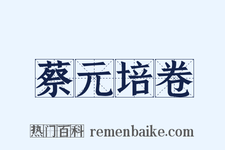 蔡元培卷是什么意思的图片